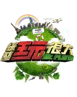 向往的生活8 综艺 2026 黄磊 何炅 张艺兴
